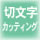 �J�b�e�B���O�{�^��