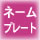�l�[���v���[�g�{�^��