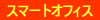 �X�}�[�g�I�t�B�[�X