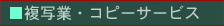 ���ʋƁE�R�s�[�T�[�r�X